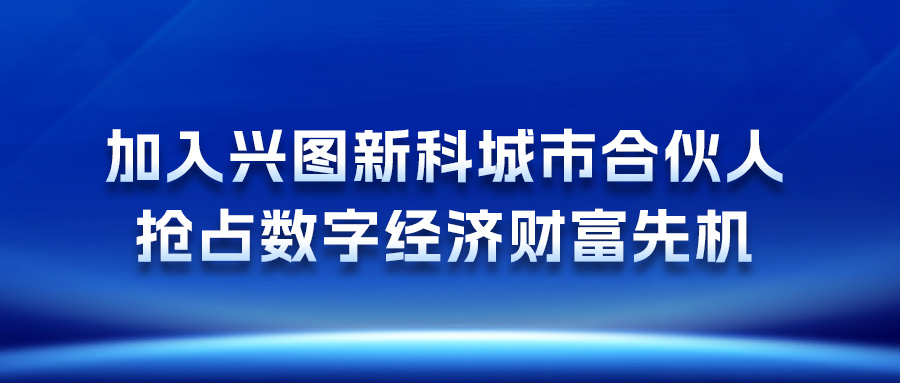 加入j9九游国际真人j9九游国际真人城市合伙人，抢占数字经济财富先机