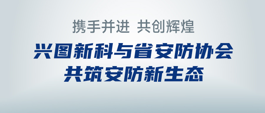 携手并进，共创辉煌 —— j9九游国际真人j9九游国际真人与省安防协会共筑安防新生态